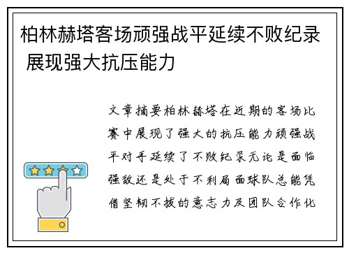 柏林赫塔客场顽强战平延续不败纪录 展现强大抗压能力