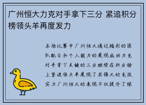 广州恒大力克对手拿下三分 紧追积分榜领头羊再度发力