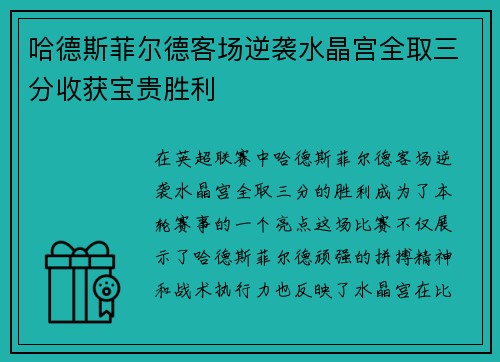 哈德斯菲尔德客场逆袭水晶宫全取三分收获宝贵胜利