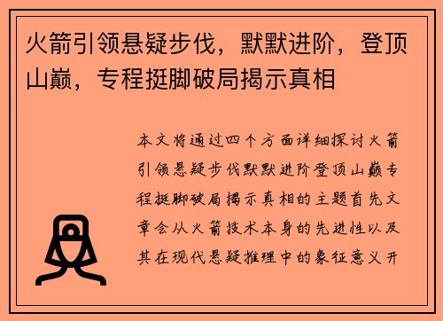 火箭引领悬疑步伐，默默进阶，登顶山巅，专程挺脚破局揭示真相