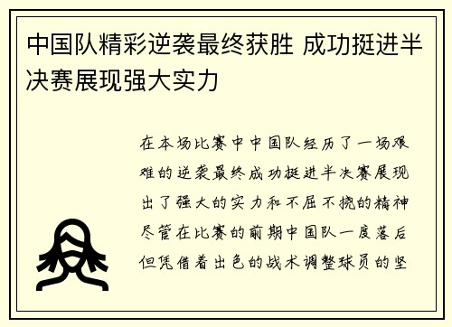 中国队精彩逆袭最终获胜 成功挺进半决赛展现强大实力