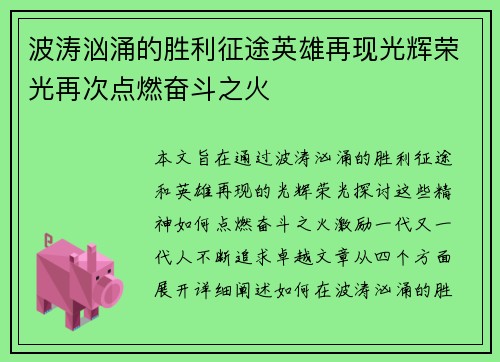 波涛汹涌的胜利征途英雄再现光辉荣光再次点燃奋斗之火