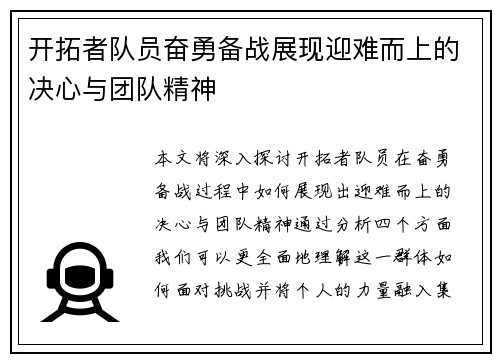开拓者队员奋勇备战展现迎难而上的决心与团队精神