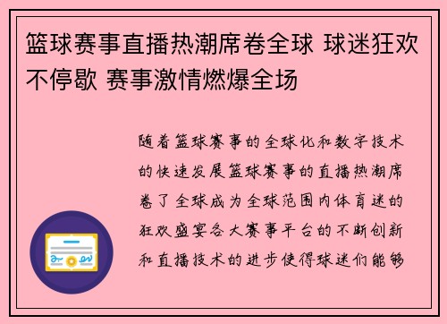 篮球赛事直播热潮席卷全球 球迷狂欢不停歇 赛事激情燃爆全场
