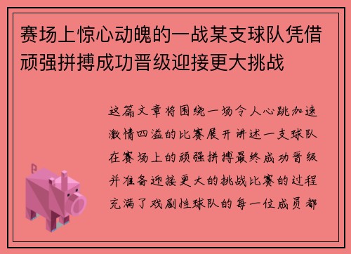 赛场上惊心动魄的一战某支球队凭借顽强拼搏成功晋级迎接更大挑战