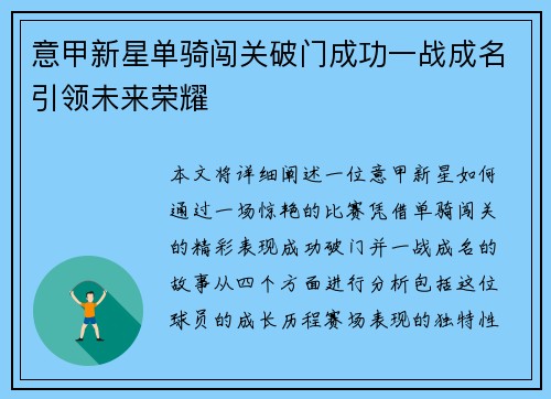 意甲新星单骑闯关破门成功一战成名引领未来荣耀