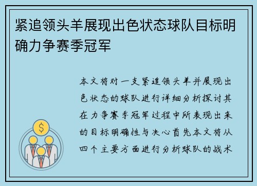 紧追领头羊展现出色状态球队目标明确力争赛季冠军