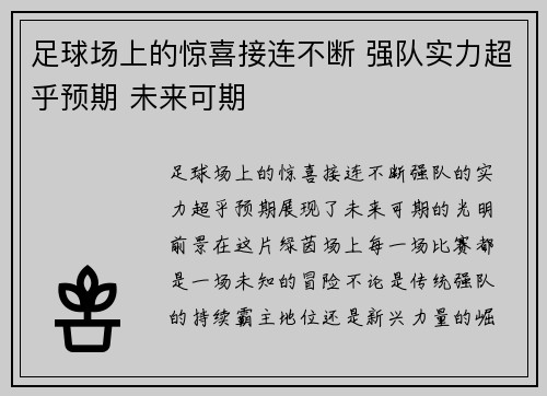 足球场上的惊喜接连不断 强队实力超乎预期 未来可期