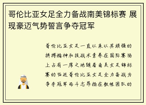 哥伦比亚女足全力备战南美锦标赛 展现豪迈气势誓言争夺冠军