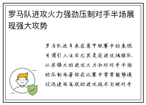 罗马队进攻火力强劲压制对手半场展现强大攻势