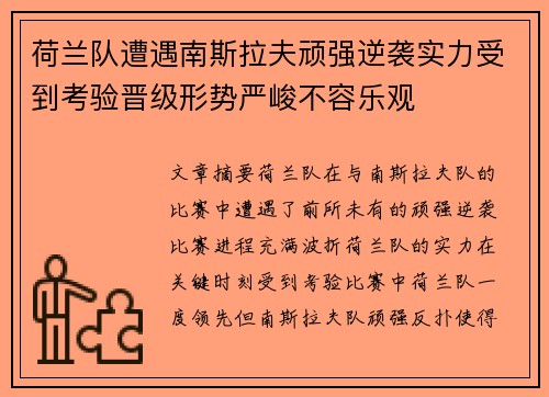 荷兰队遭遇南斯拉夫顽强逆袭实力受到考验晋级形势严峻不容乐观
