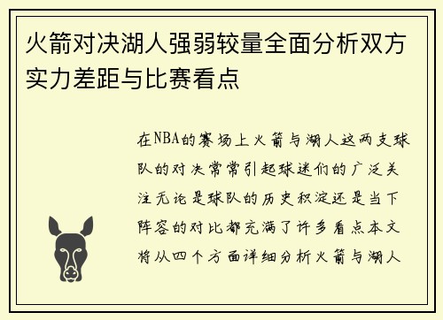 火箭对决湖人强弱较量全面分析双方实力差距与比赛看点