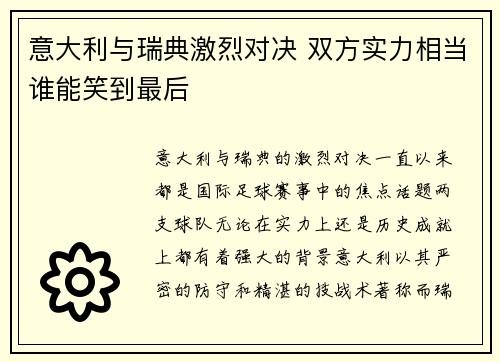 意大利与瑞典激烈对决 双方实力相当谁能笑到最后