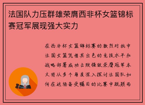 法国队力压群雄荣膺西非杯女篮锦标赛冠军展现强大实力