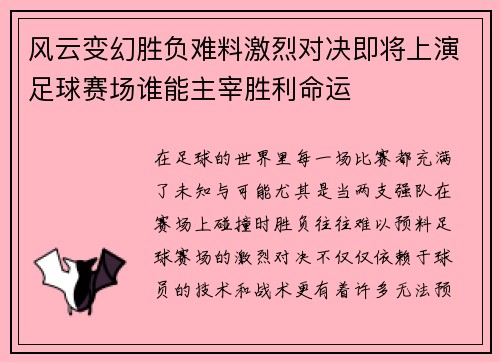 风云变幻胜负难料激烈对决即将上演足球赛场谁能主宰胜利命运
