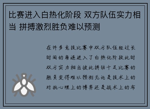 比赛进入白热化阶段 双方队伍实力相当 拼搏激烈胜负难以预测