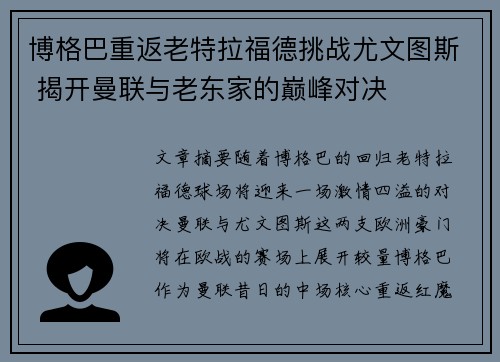博格巴重返老特拉福德挑战尤文图斯 揭开曼联与老东家的巅峰对决
