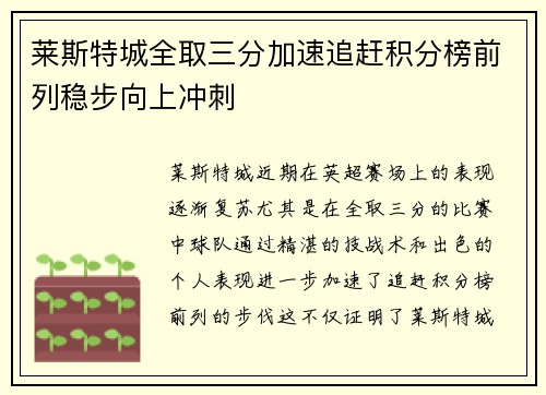 莱斯特城全取三分加速追赶积分榜前列稳步向上冲刺