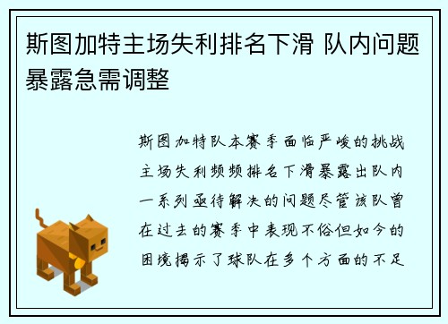 斯图加特主场失利排名下滑 队内问题暴露急需调整