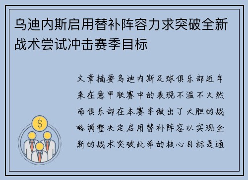 乌迪内斯启用替补阵容力求突破全新战术尝试冲击赛季目标