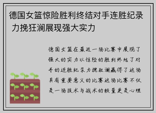 德国女篮惊险胜利终结对手连胜纪录 力挽狂澜展现强大实力