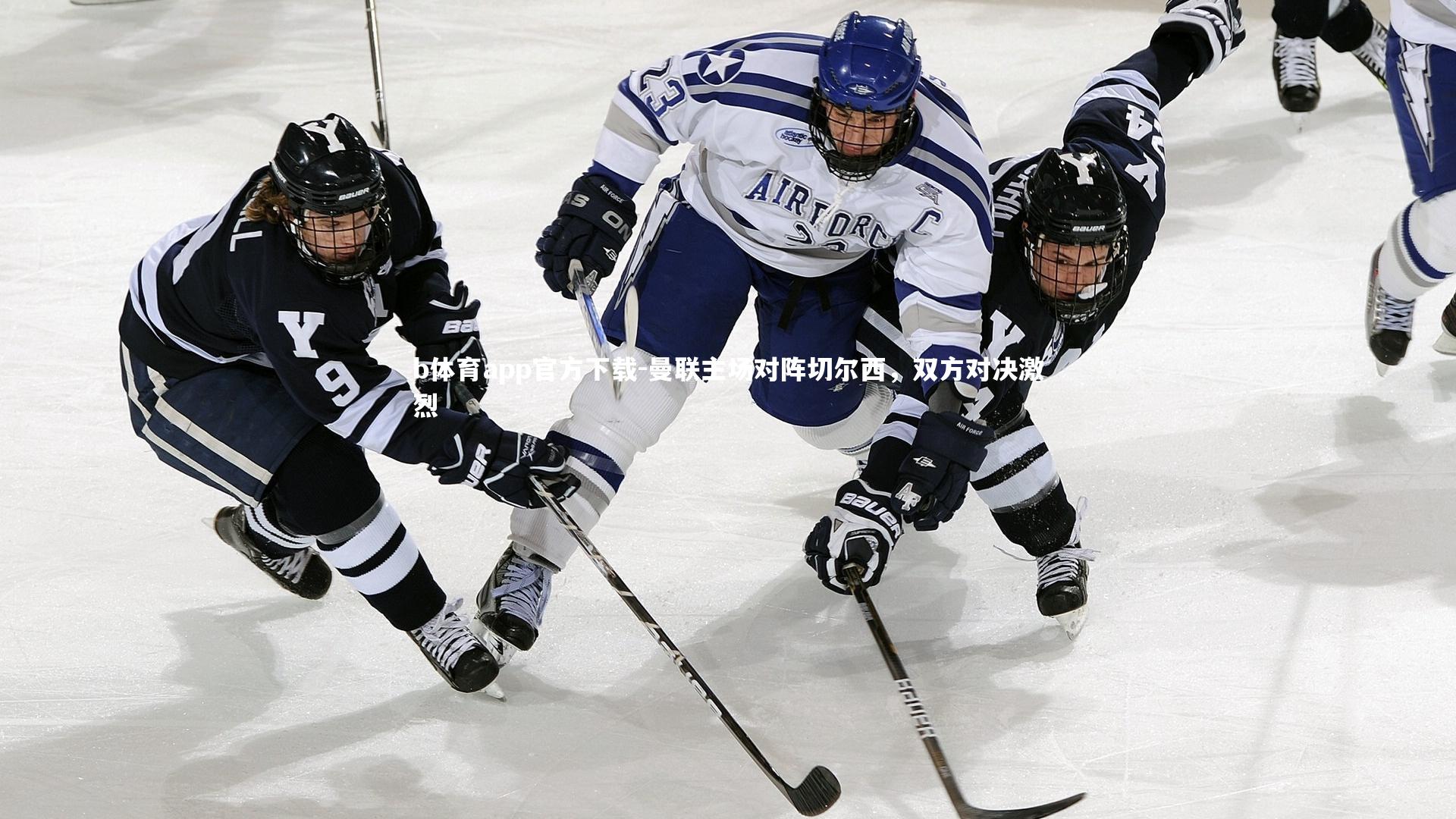 曼联主场对阵切尔西，双方对决激烈