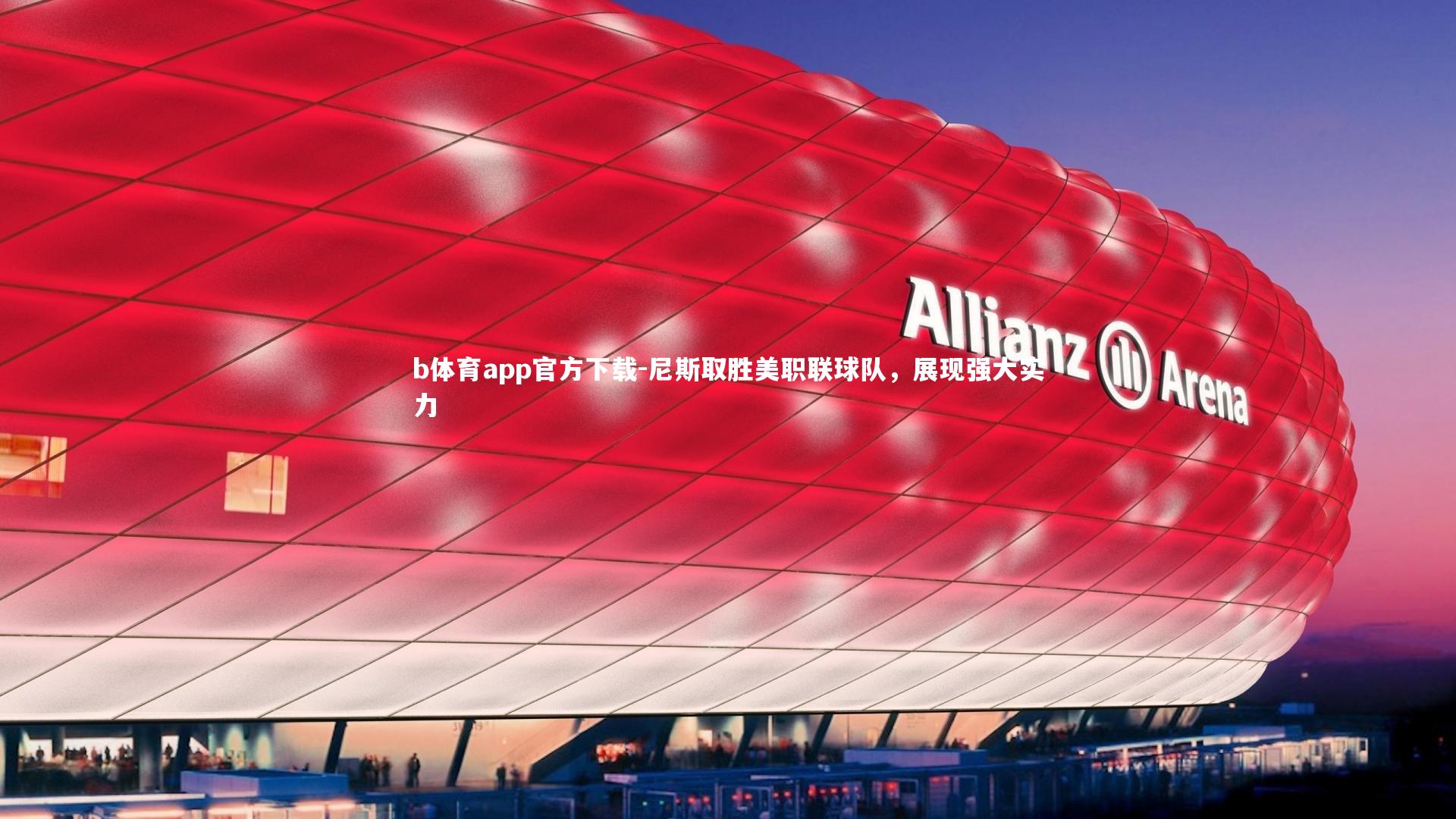 尼斯取胜美职联球队，展现强大实力