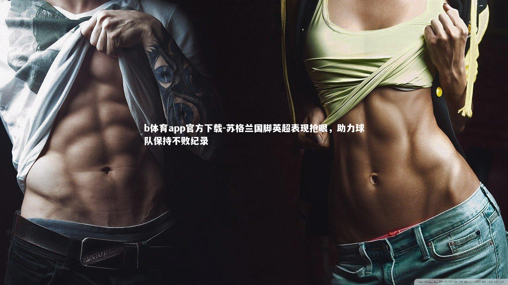 苏格兰国脚英超表现抢眼，助力球队保持不败纪录