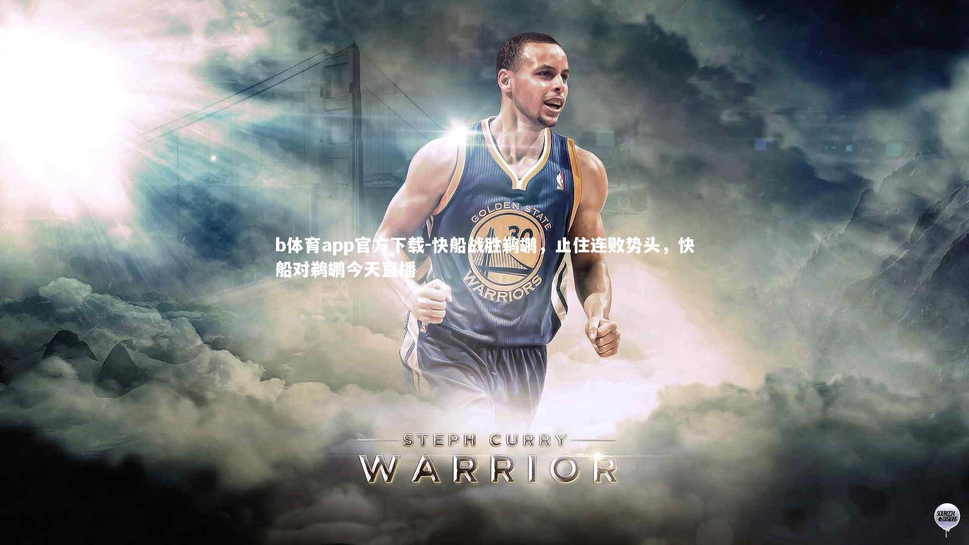 b体育app官方下载-快船战胜鹈鹕，止住连败势头，快船对鹈鹕今天直播