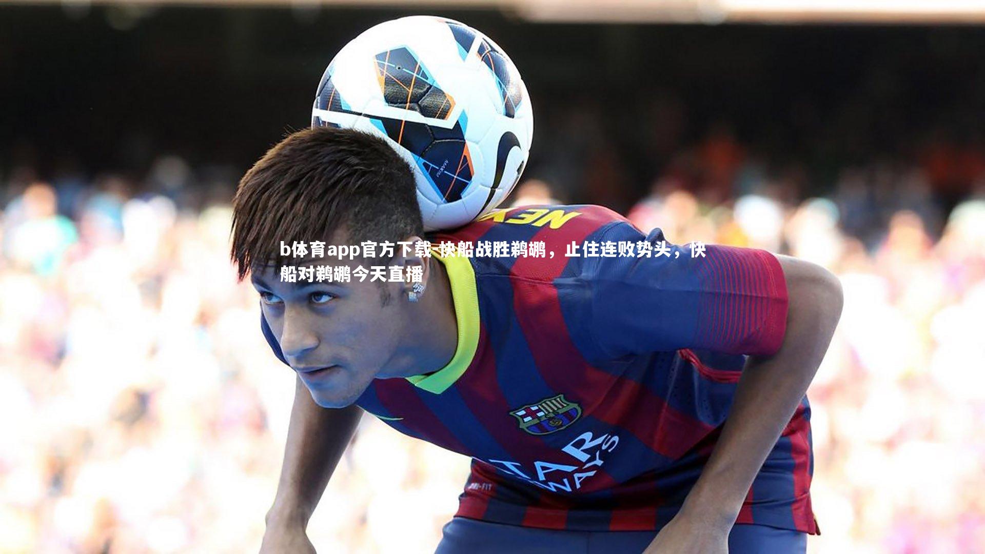 快船战胜鹈鹕，止住连败势头，快船对鹈鹕今天直播