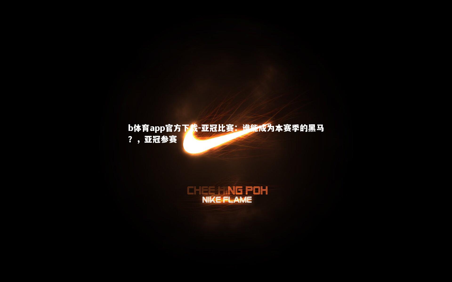 b体育app官方下载-亚冠比赛：谁能成为本赛季的黑马？，亚冠参赛