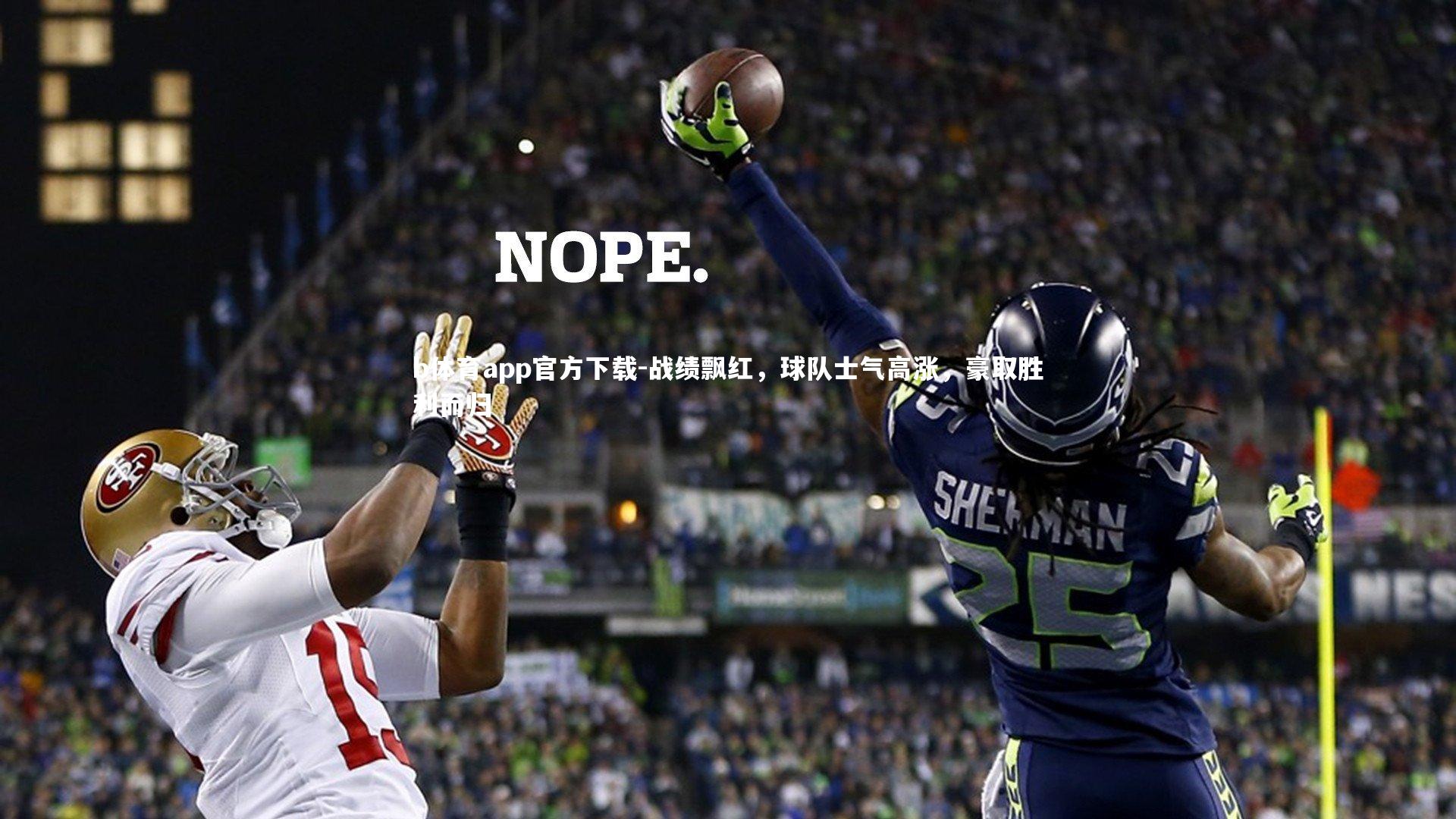 b体育app官方下载-战绩飘红，球队士气高涨，豪取胜利而归