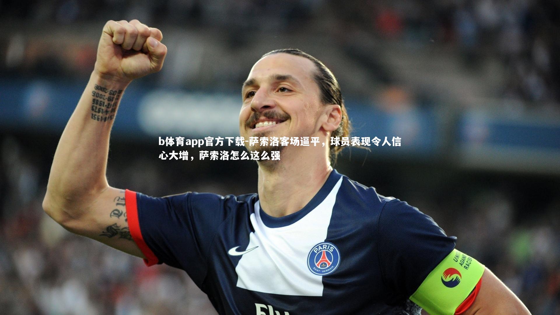 b体育app官方下载-萨索洛客场逼平，球员表现令人信心大增，萨索洛怎么这么强