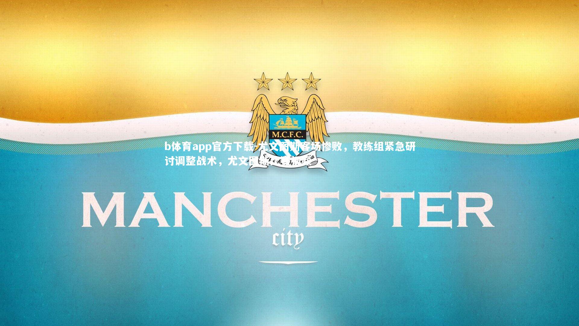 尤文图斯客场惨败,教练组紧急研讨调整战术,尤文图斯比赛视频