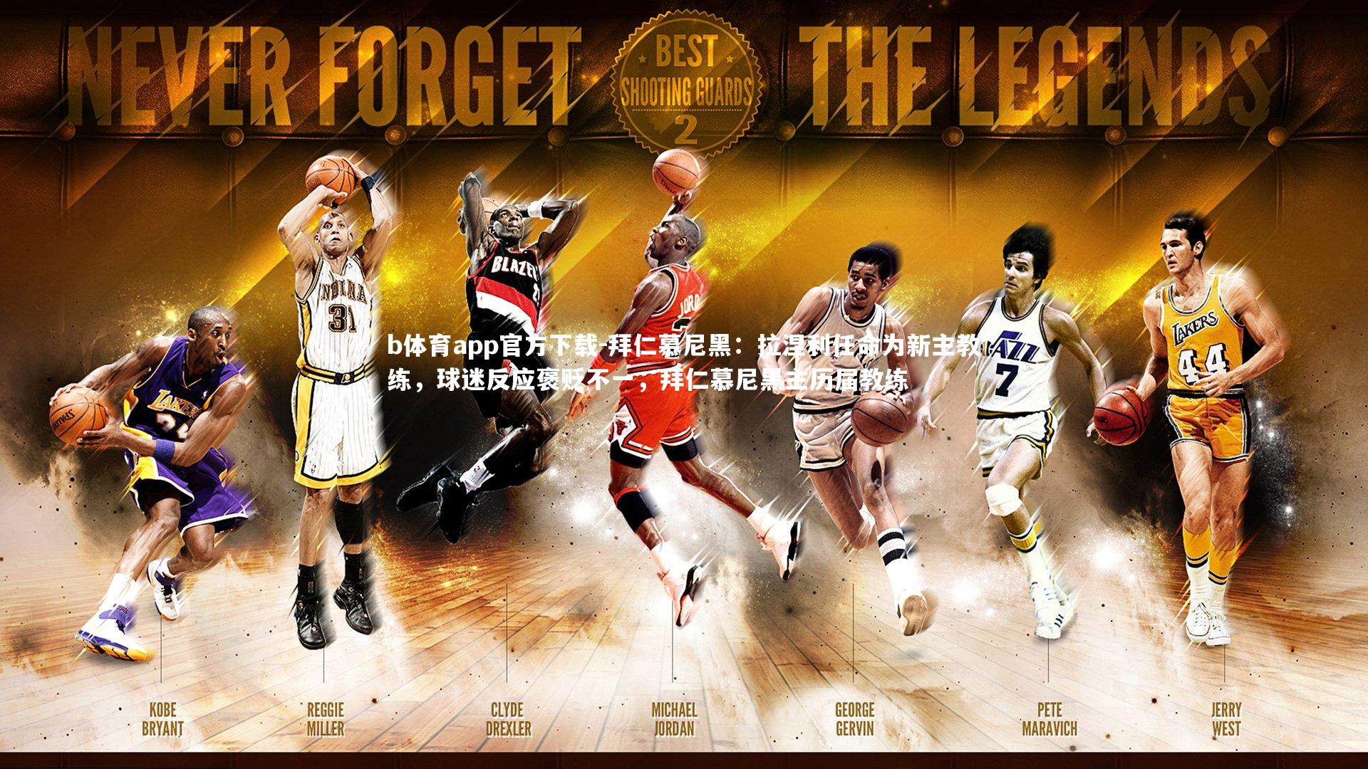 拜仁慕尼黑：拉涅利任命为新主教练，球迷反应褒贬不一，拜仁慕尼黑主历届教练