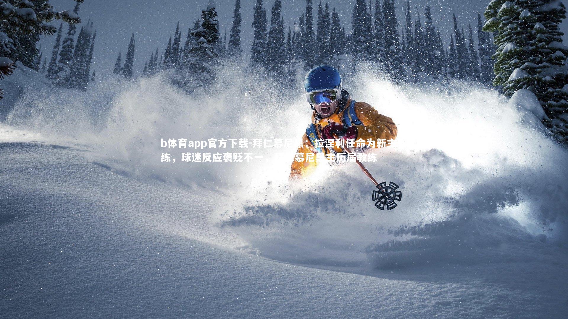 拜仁慕尼黑：拉涅利任命为新主教练，球迷反应褒贬不一，拜仁慕尼黑主历届教练