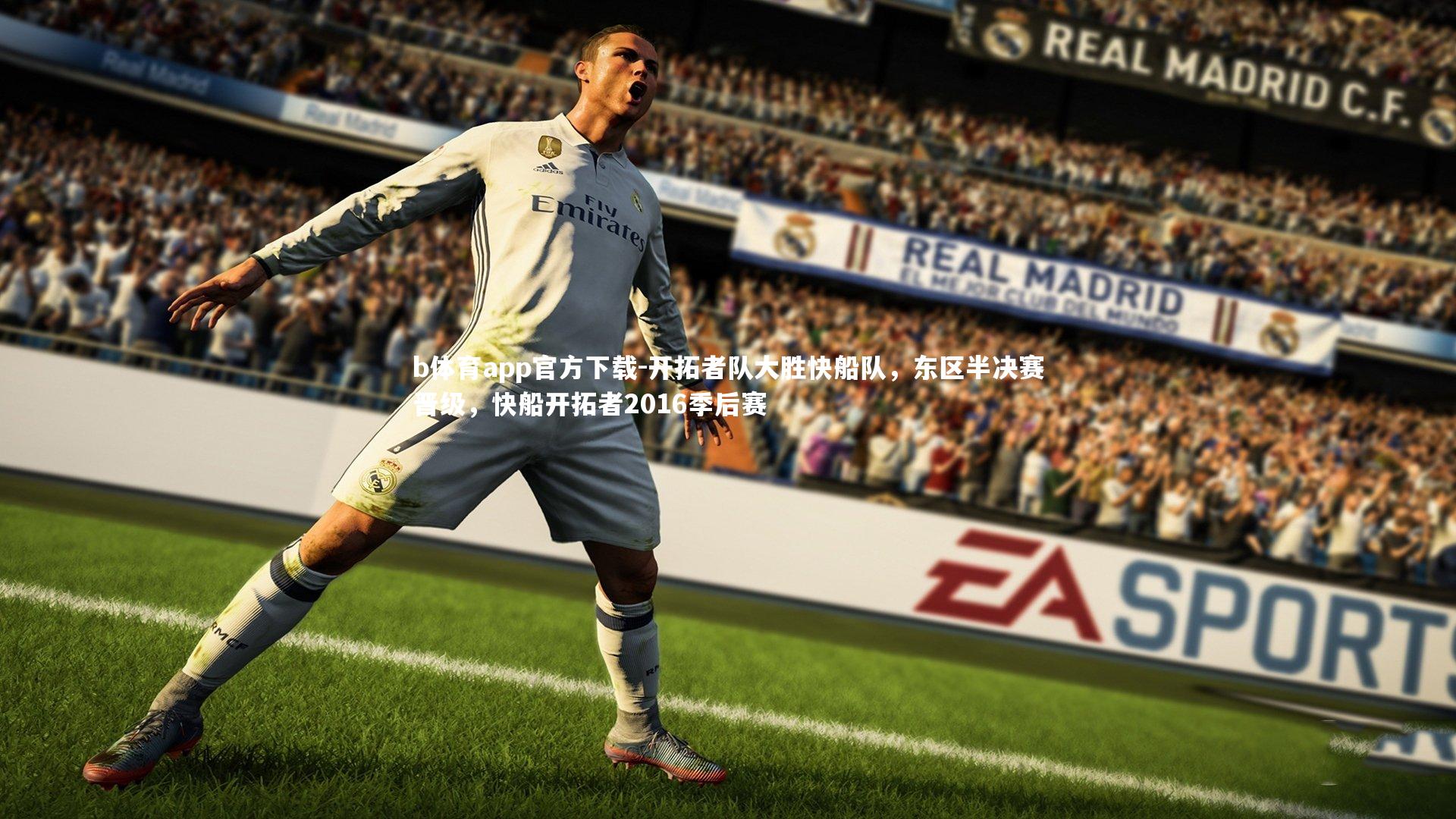 开拓者队大胜快船队，东区半决赛晋级，快船开拓者2016季后赛