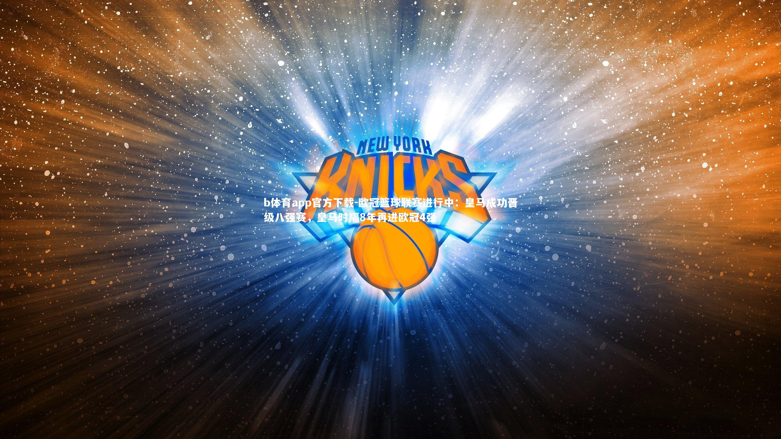 欧冠篮球联赛进行中：皇马成功晋级八强赛，皇马时隔8年再进欧冠4强