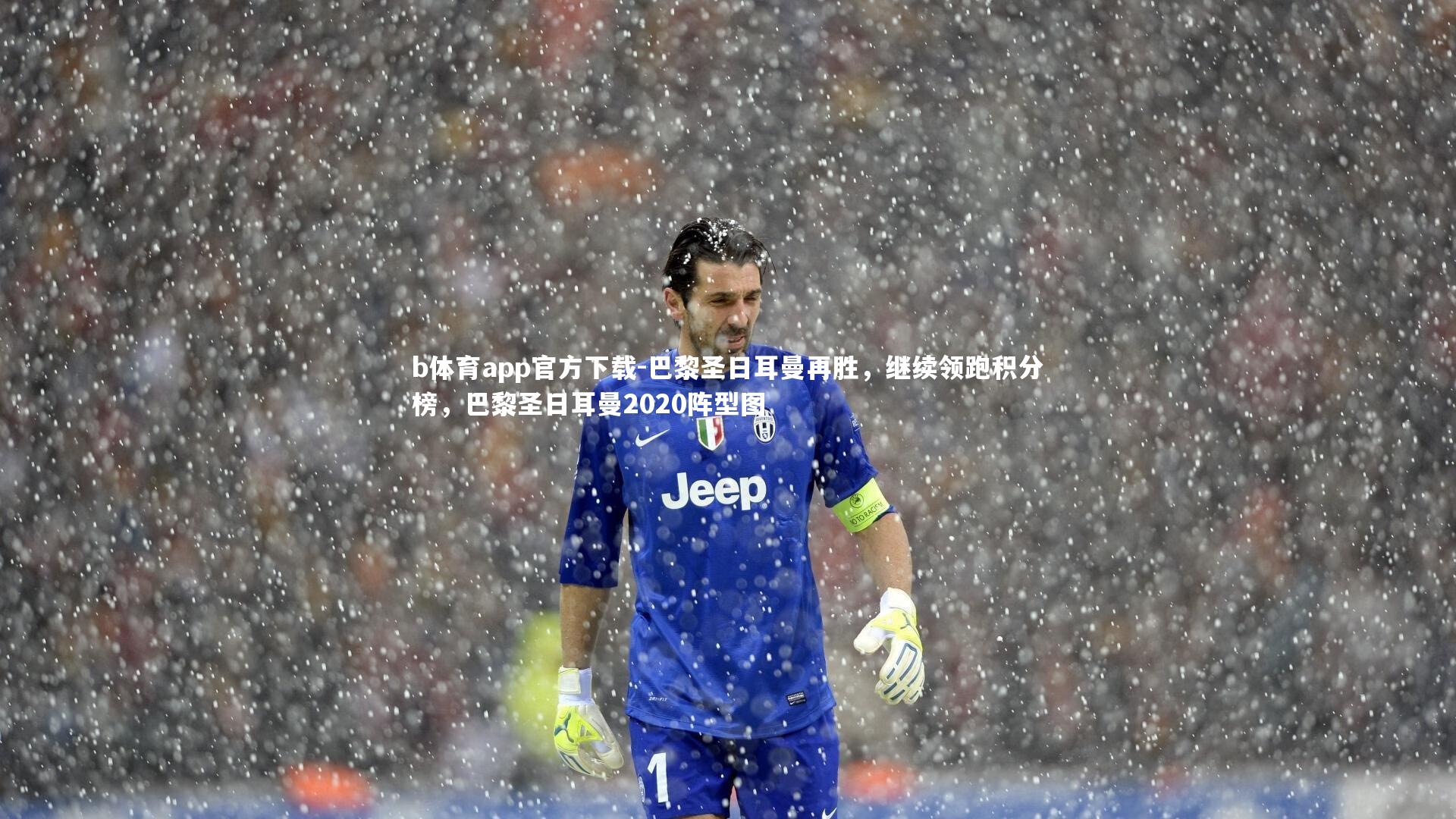 b体育app官方下载-巴黎圣日耳曼再胜，继续领跑积分榜，巴黎圣日耳曼2020阵型图