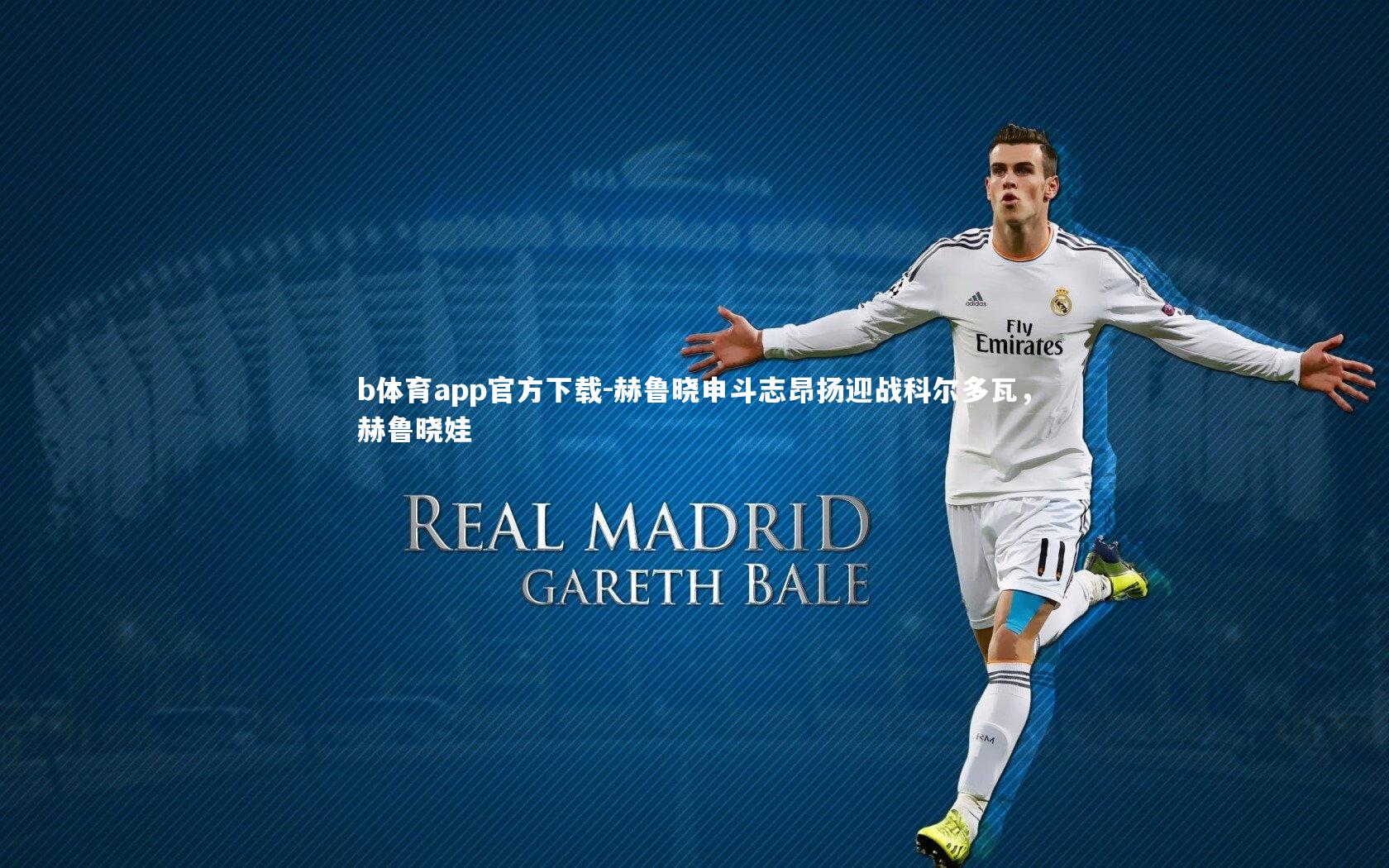 b体育app官方下载-赫鲁晓申斗志昂扬迎战科尔多瓦，赫鲁晓娃