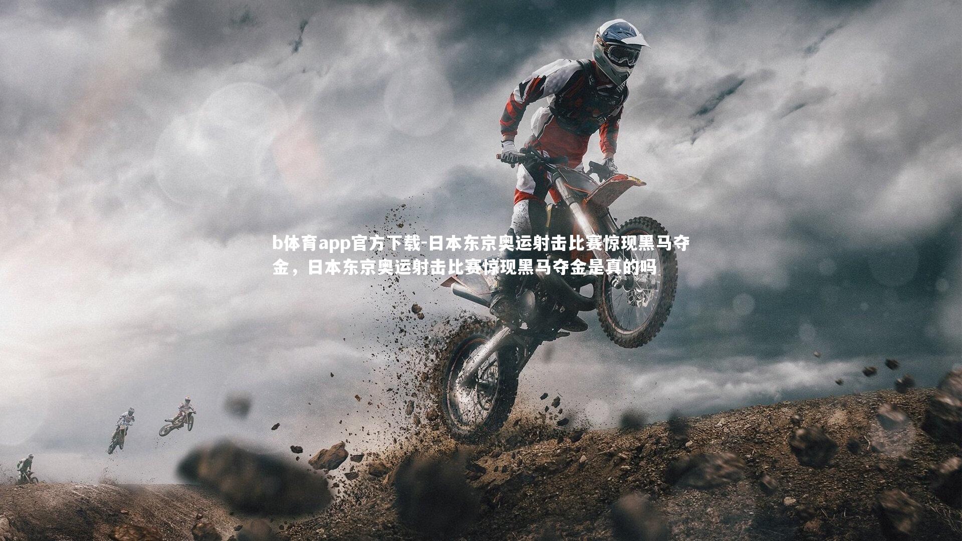 日本东京奥运射击比赛惊现黑马夺金，日本东京奥运射击比赛惊现黑马夺金是真的吗