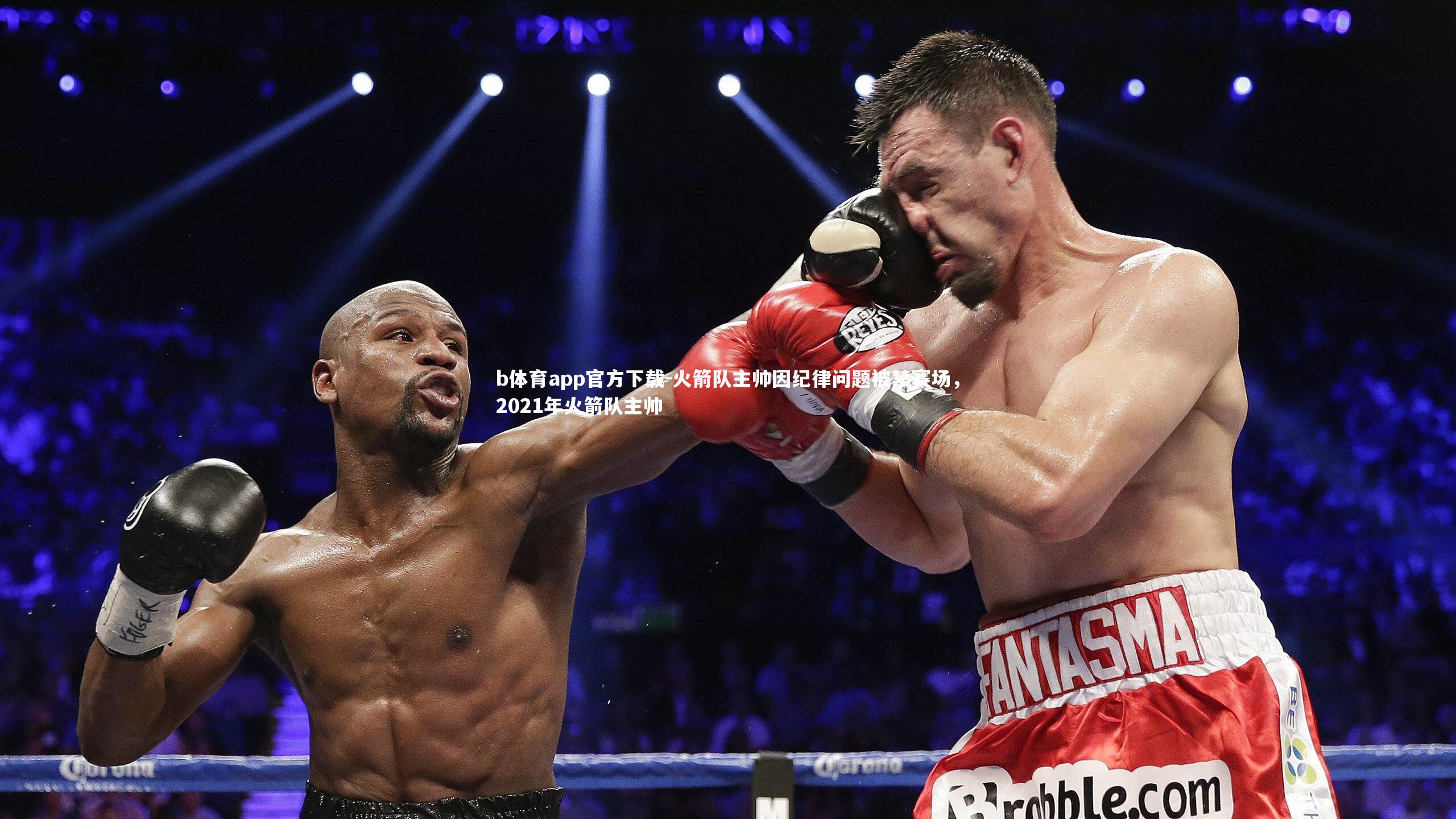b体育app官方下载-火箭队主帅因纪律问题被禁赛场,2021年火箭队主帅
