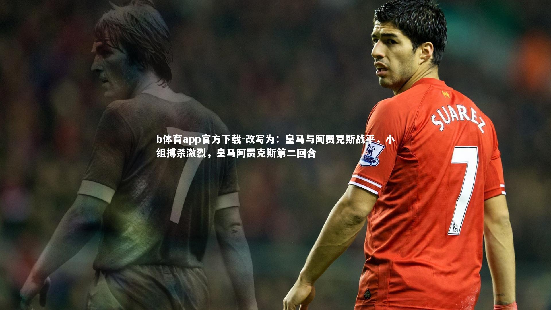 改写为：皇马与阿贾克斯战平，小组搏杀激烈，皇马阿贾克斯第二回合