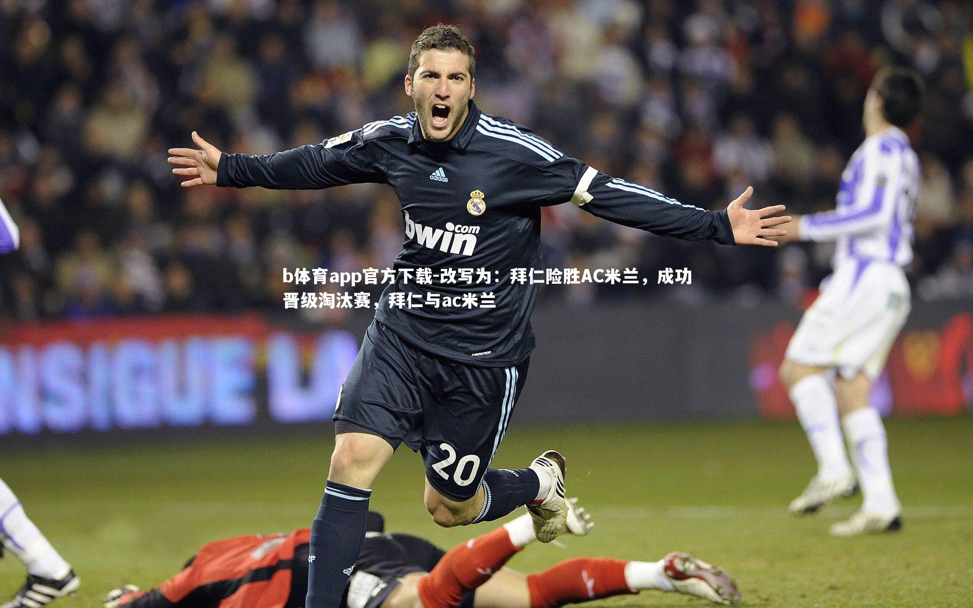改写为：拜仁险胜AC米兰，成功晋级淘汰赛，拜仁与ac米兰