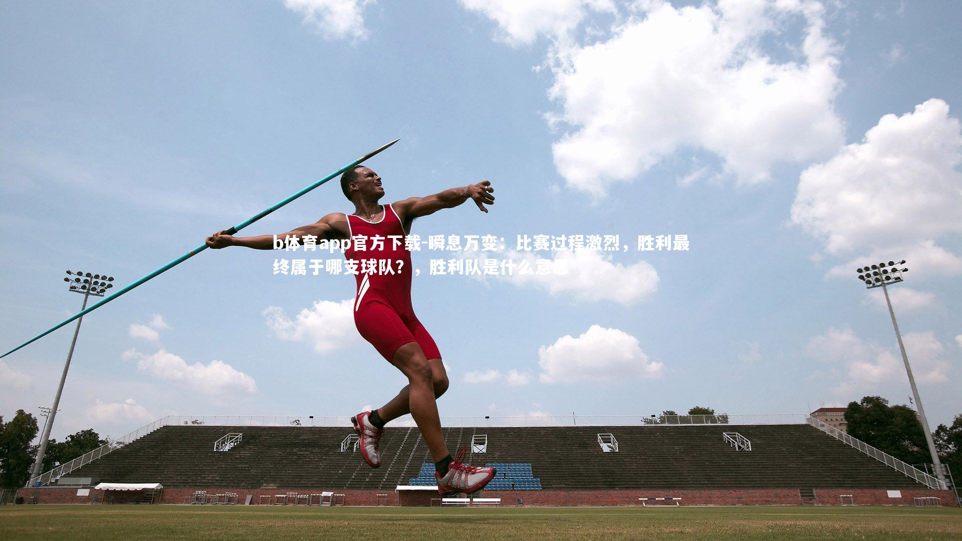 瞬息万变：比赛过程激烈，胜利最终属于哪支球队？，胜利队是什么意思