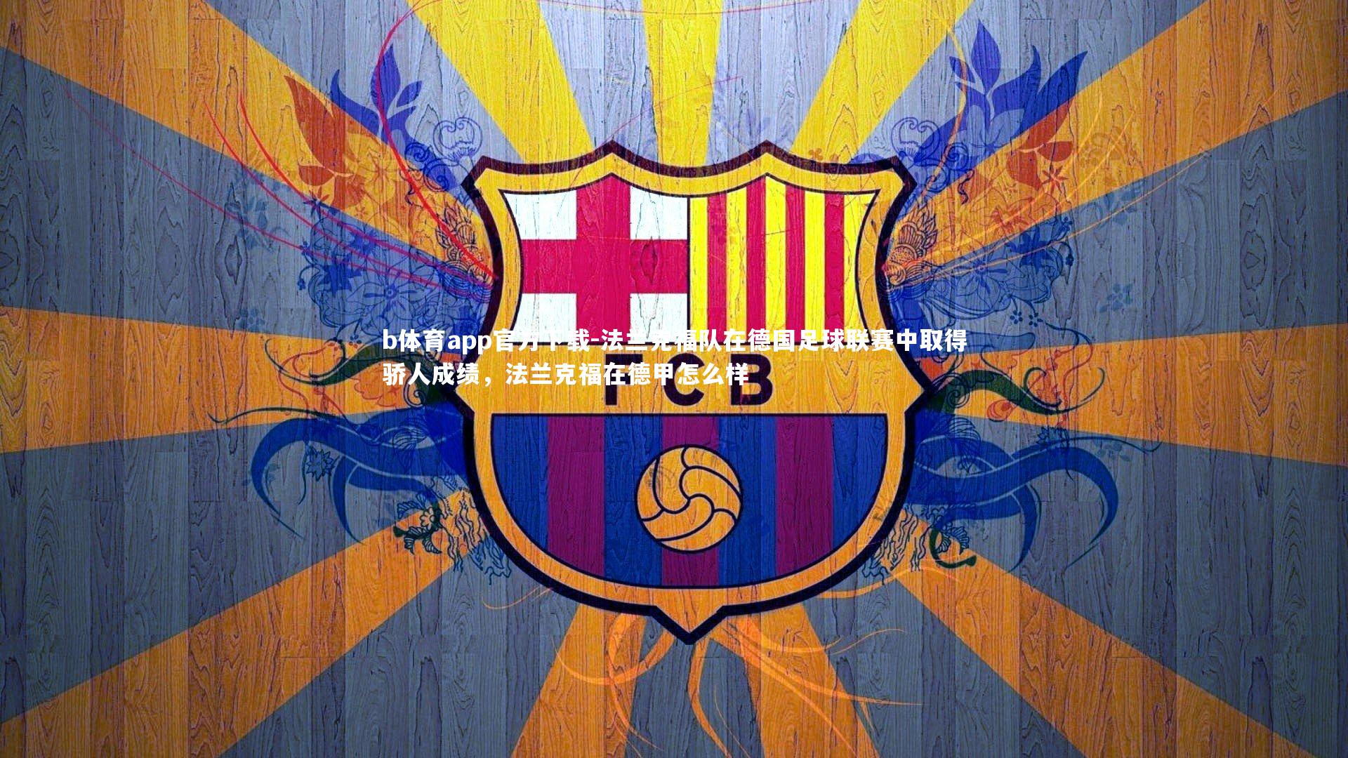 法兰克福队在德国足球联赛中取得骄人成绩，法兰克福在德甲怎么样