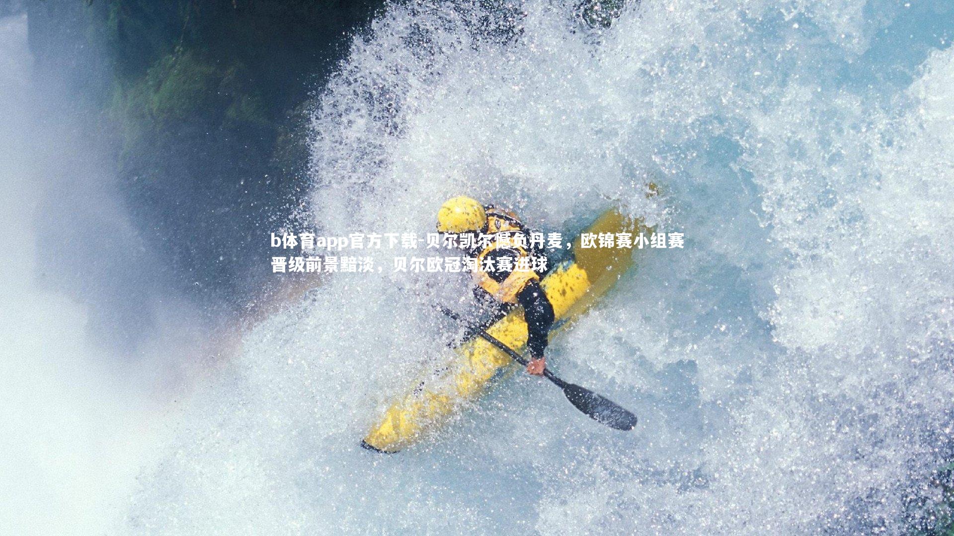 贝尔凯尔憾负丹麦，欧锦赛小组赛晋级前景黯淡，贝尔欧冠淘汰赛进球