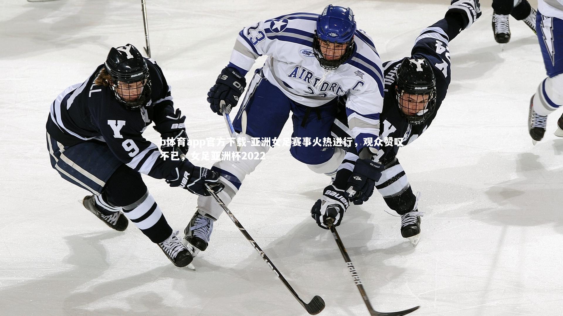 b体育app官方下载-亚洲女足赛事火热进行，观众赞叹不已，女足亚洲杯2022