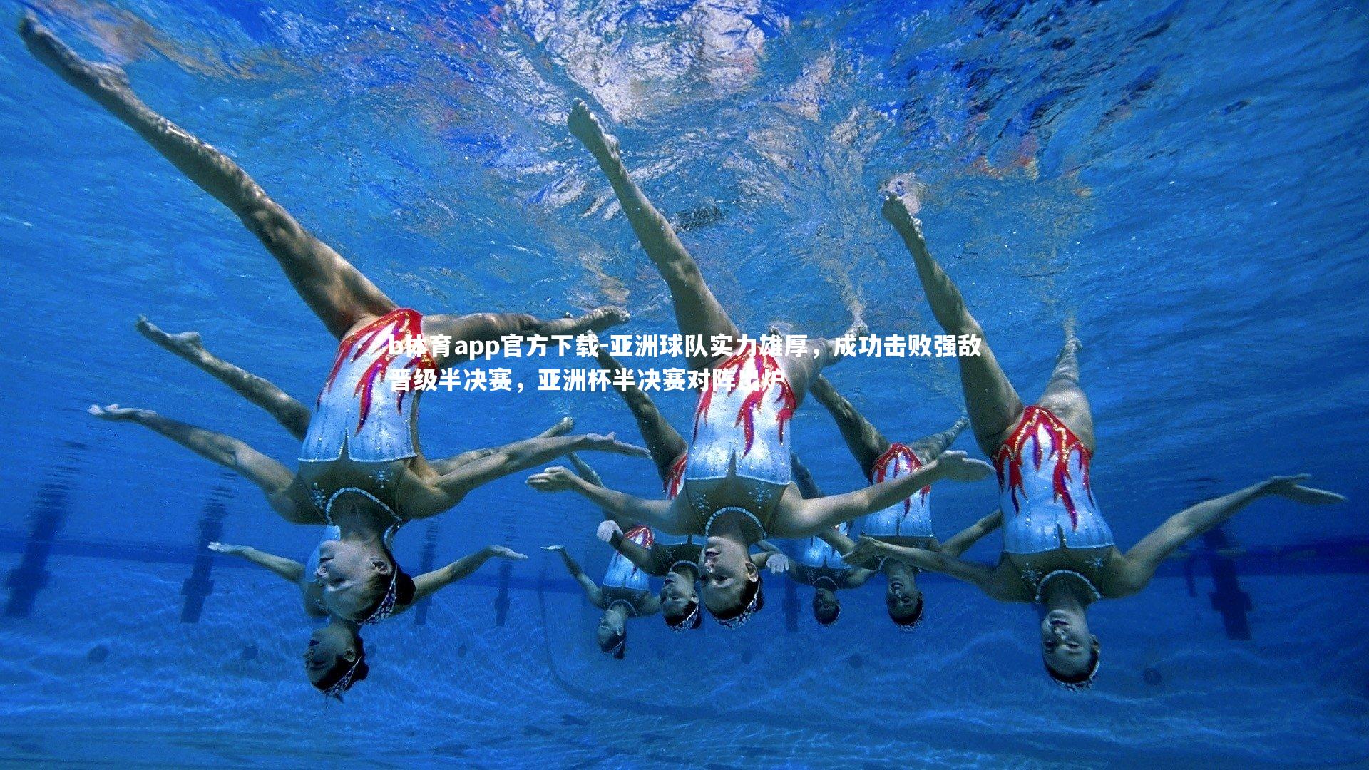 b体育app官方下载-亚洲球队实力雄厚，成功击败强敌晋级半决赛，亚洲杯半决赛对阵出炉