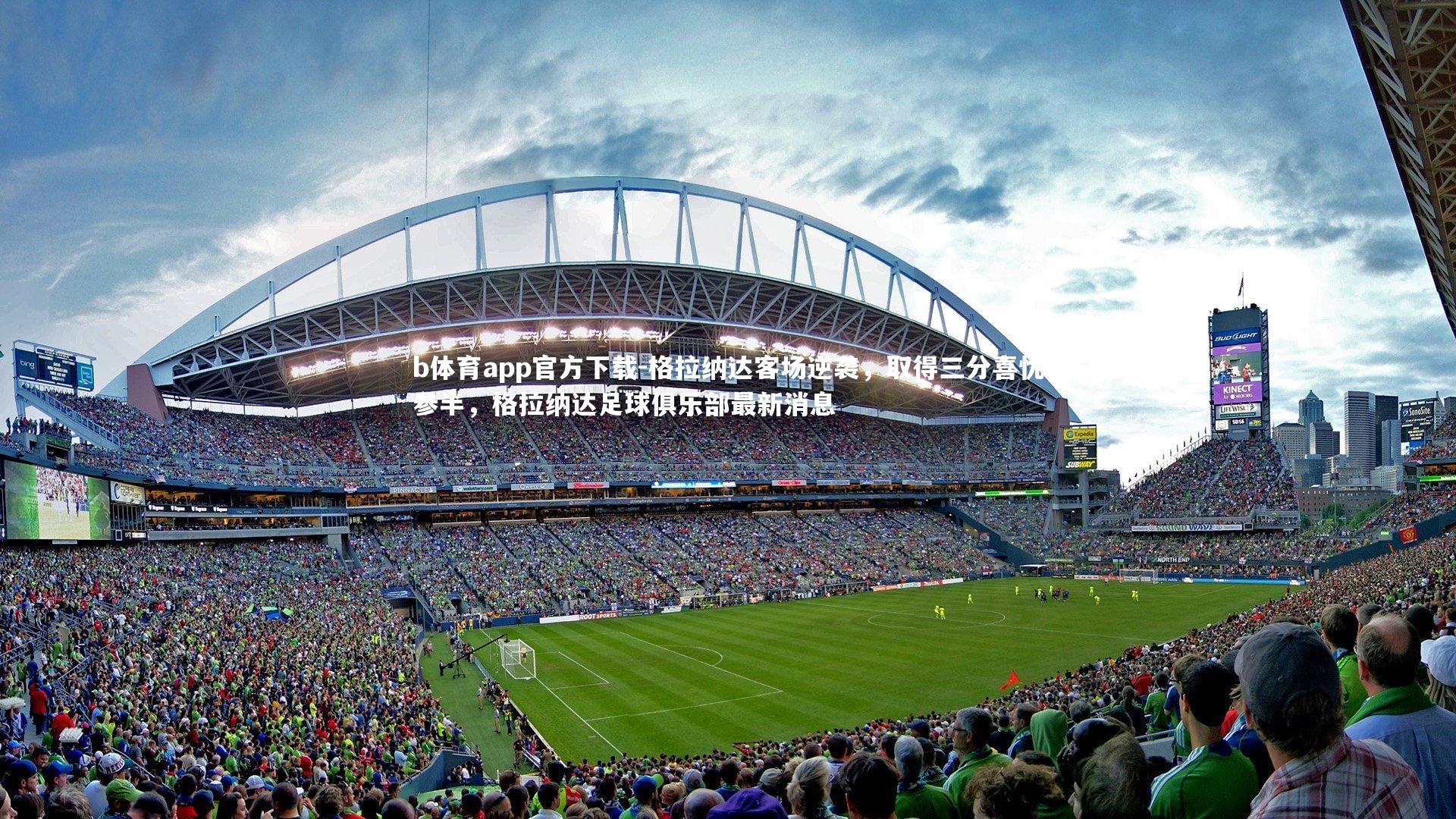 b体育app官方下载-格拉纳达客场逆袭，取得三分喜忧参半，格拉纳达足球俱乐部最新消息